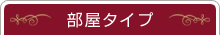部屋タイプ