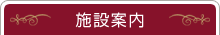 施設案内