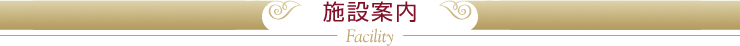 施設案内