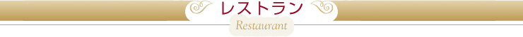 レストラン
