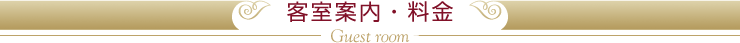 客室案内・料金