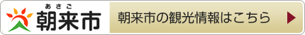 朝来市の観光情報はこちら