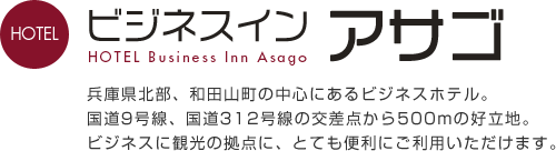 ビジネスイン アサゴ