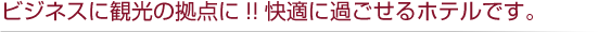 ビジネスに観光の拠点に！！快適に過ごせるホテルです。