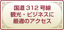 国道312号線観光・ビジネスに最適のアクセス