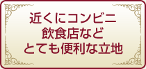 近くにコンビに飲食店など、とても便利な立地