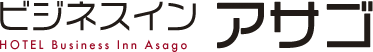 ビジネスイン アサゴ HOTEL Business Inn Asago