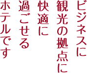 ビジネスに観光の拠点に快適に過ごせるホテルです